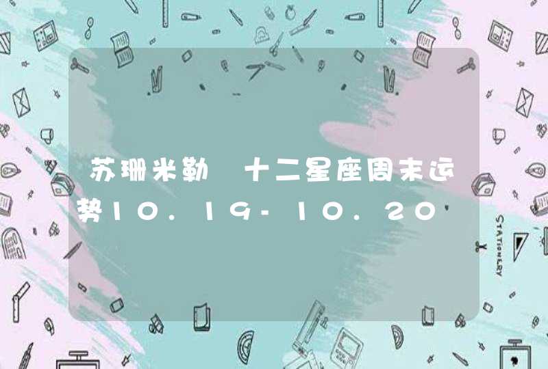 苏珊米勒 十二星座周末运势10.19-10.20